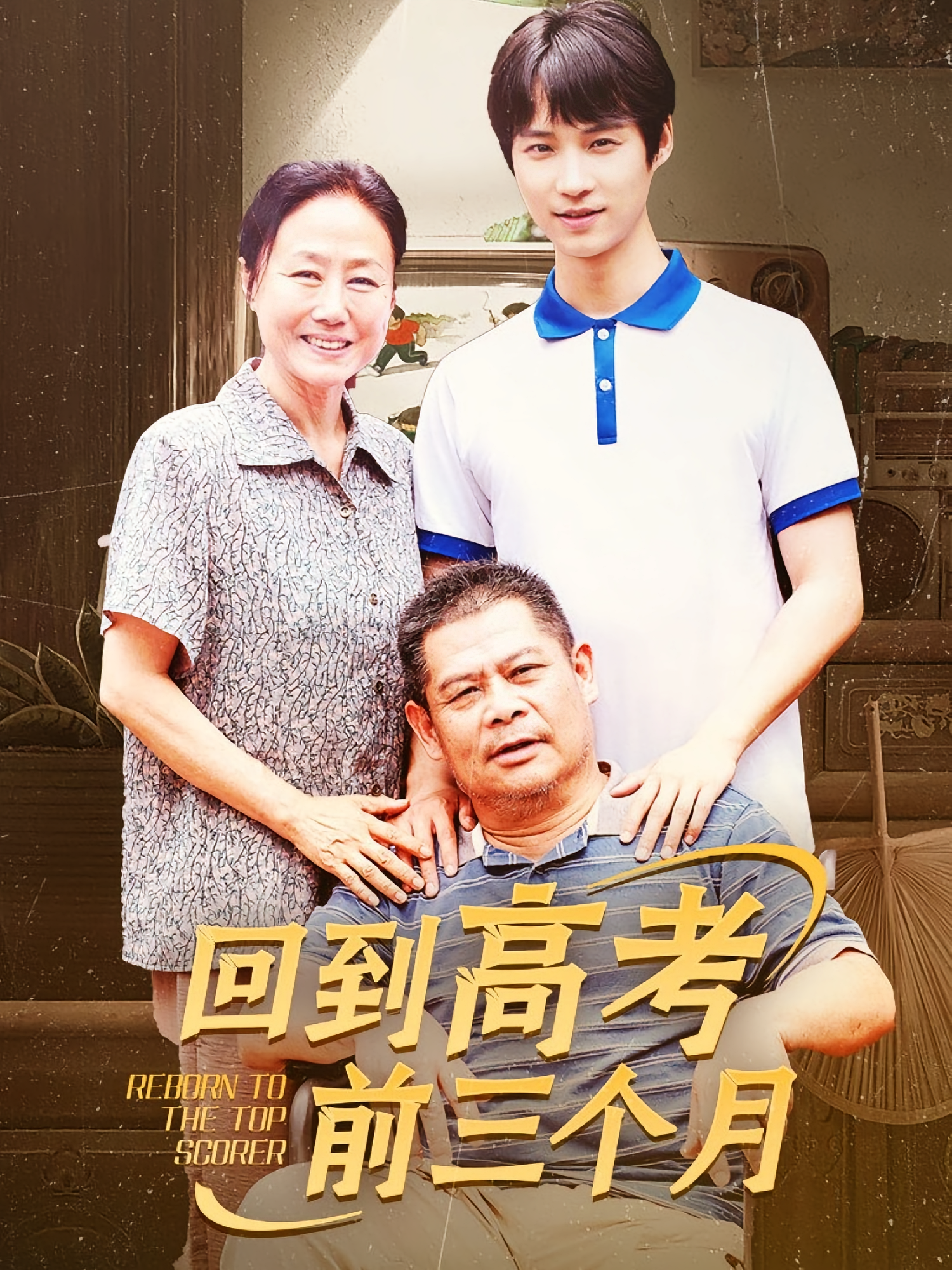 回到高考前三个月