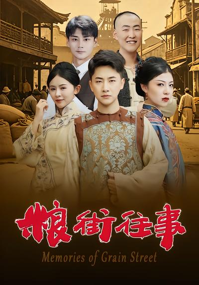 粮街往事 - 在线观看