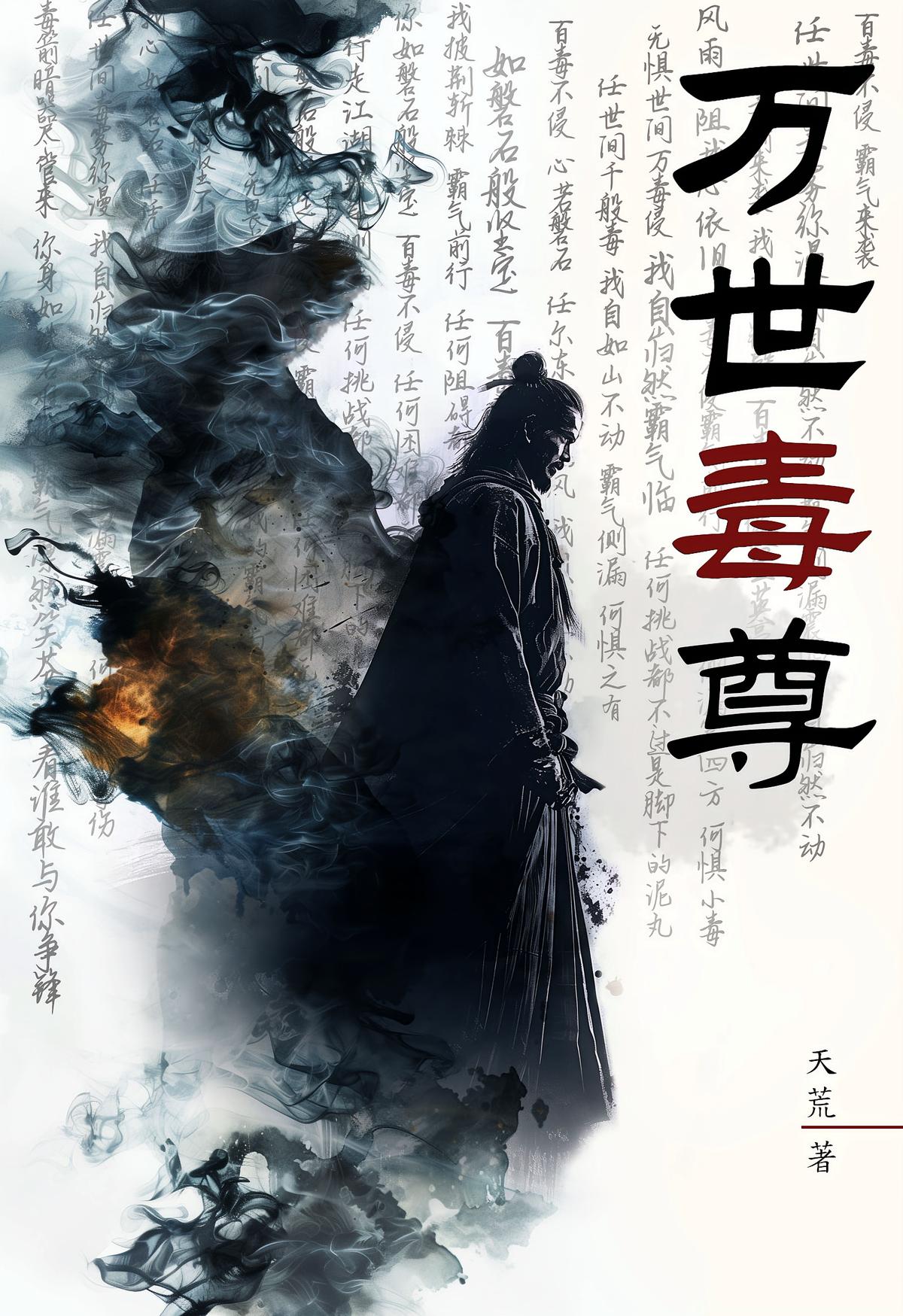 万世毒尊