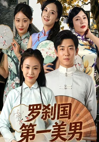 罗刹国第一美男 - 在线观看