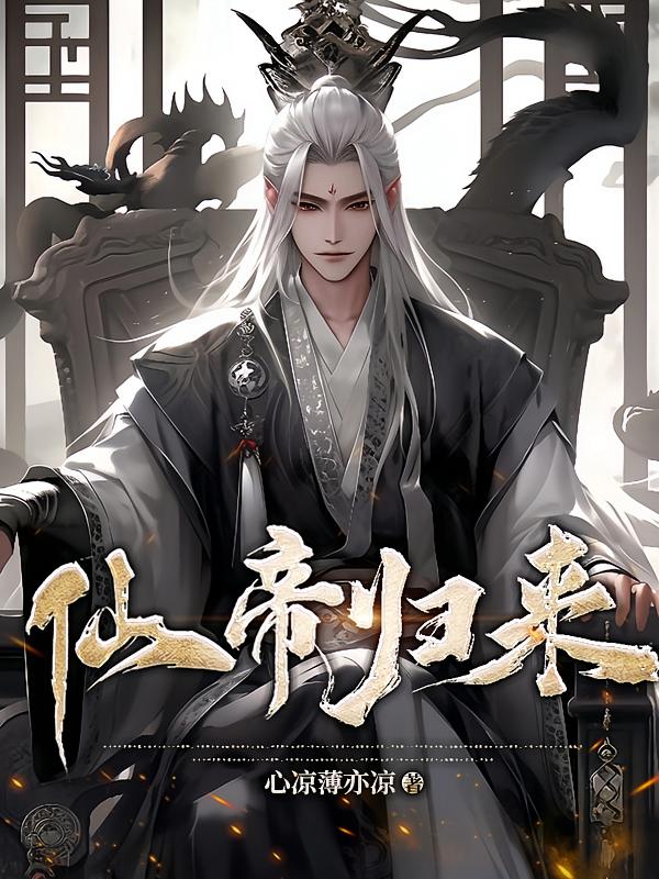 仙帝归来