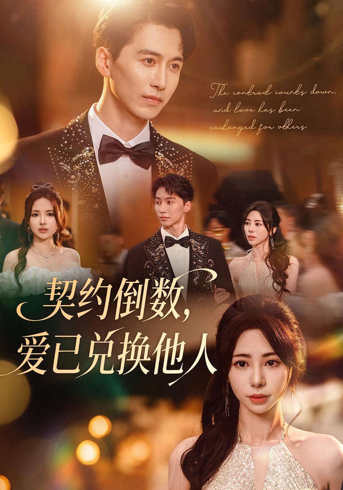 契约倒数，爱已兑换他人