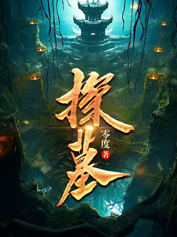 探墓