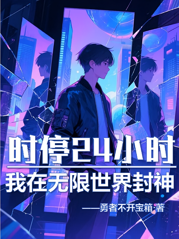 时停24小时，我在无限世界封神