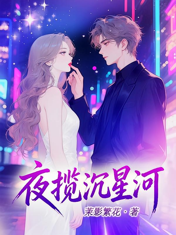 夜揽沉星河