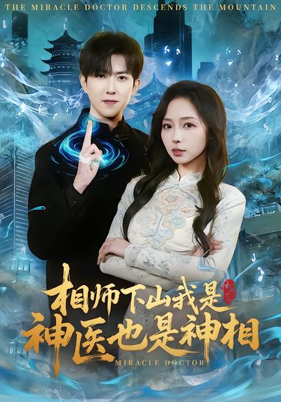 相师下山我是神医也是神相 - 在线观看