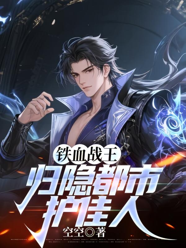 铁血战王：归隐都市护佳人