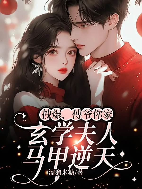 拽爆，傅爷你家玄学夫人马甲逆天