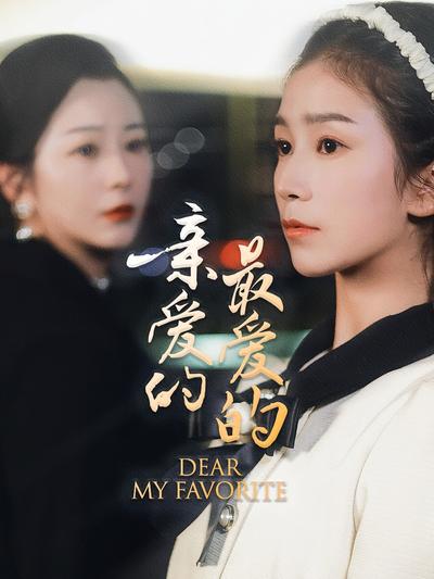 亲爱的最爱的