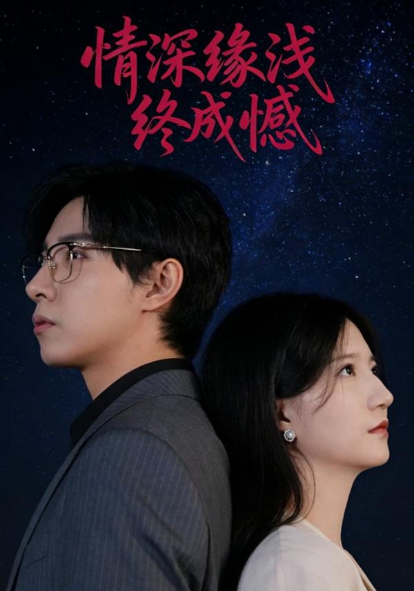 情深缘浅终成憾