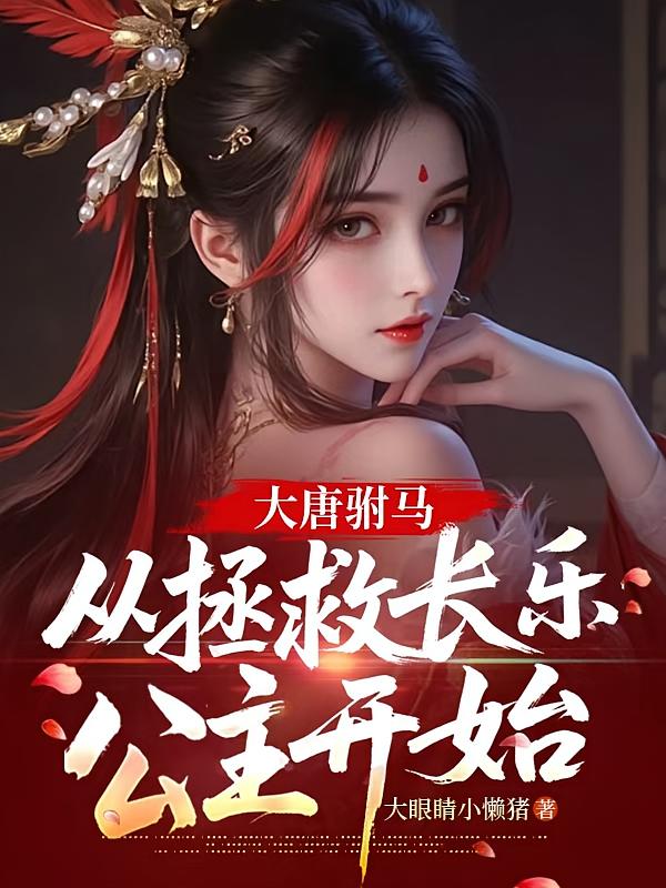 大唐驸马，从拯救长乐公主开始