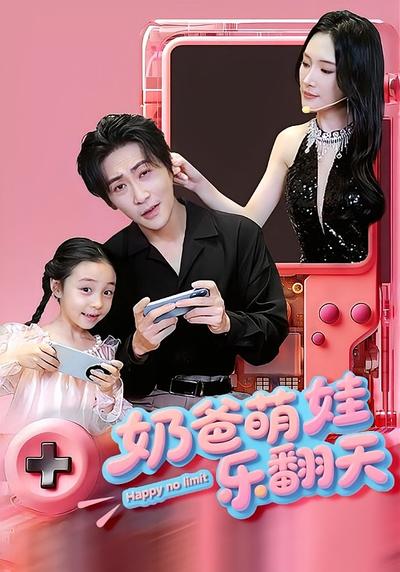 奶爸萌娃乐翻天