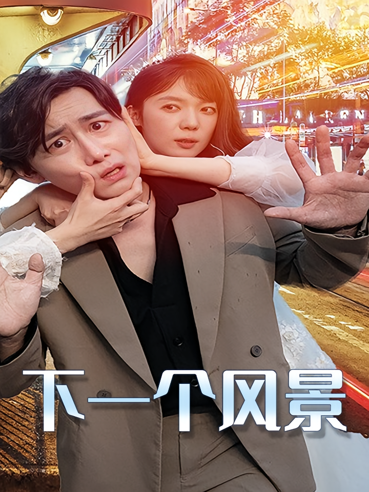 下一个风景