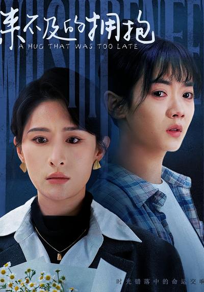 来不及的拥抱