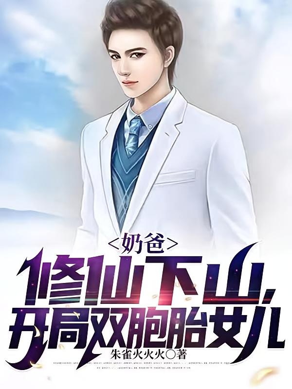 奶爸修仙下山，开局双胞胎女儿