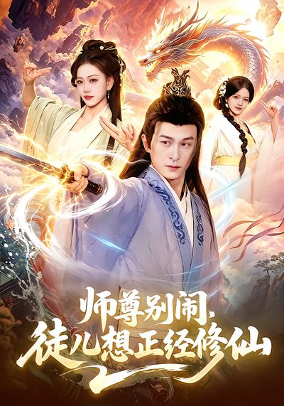 师尊别闹，徒儿想正经修仙 - 在线观看