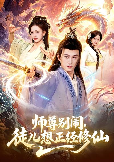 师尊别闹，徒儿想正经修仙