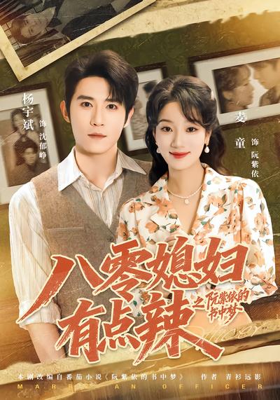 八零媳妇有点辣之阮紫依的书中梦 - 在线观看