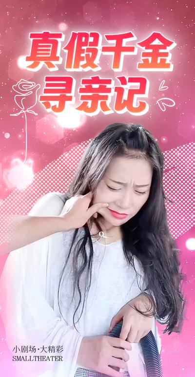 真假千金寻亲记