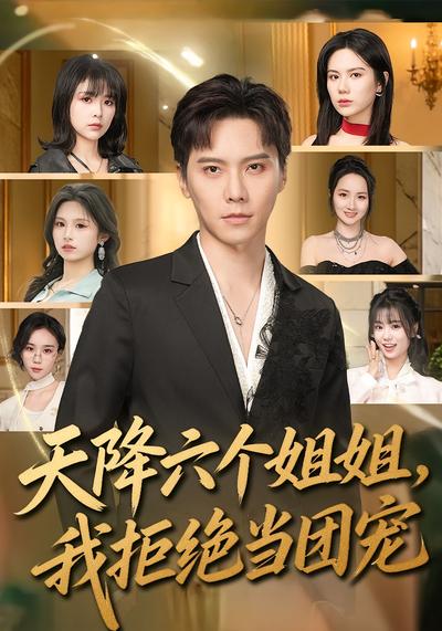天降六个姐姐，我拒绝当团宠 - 在线观看
