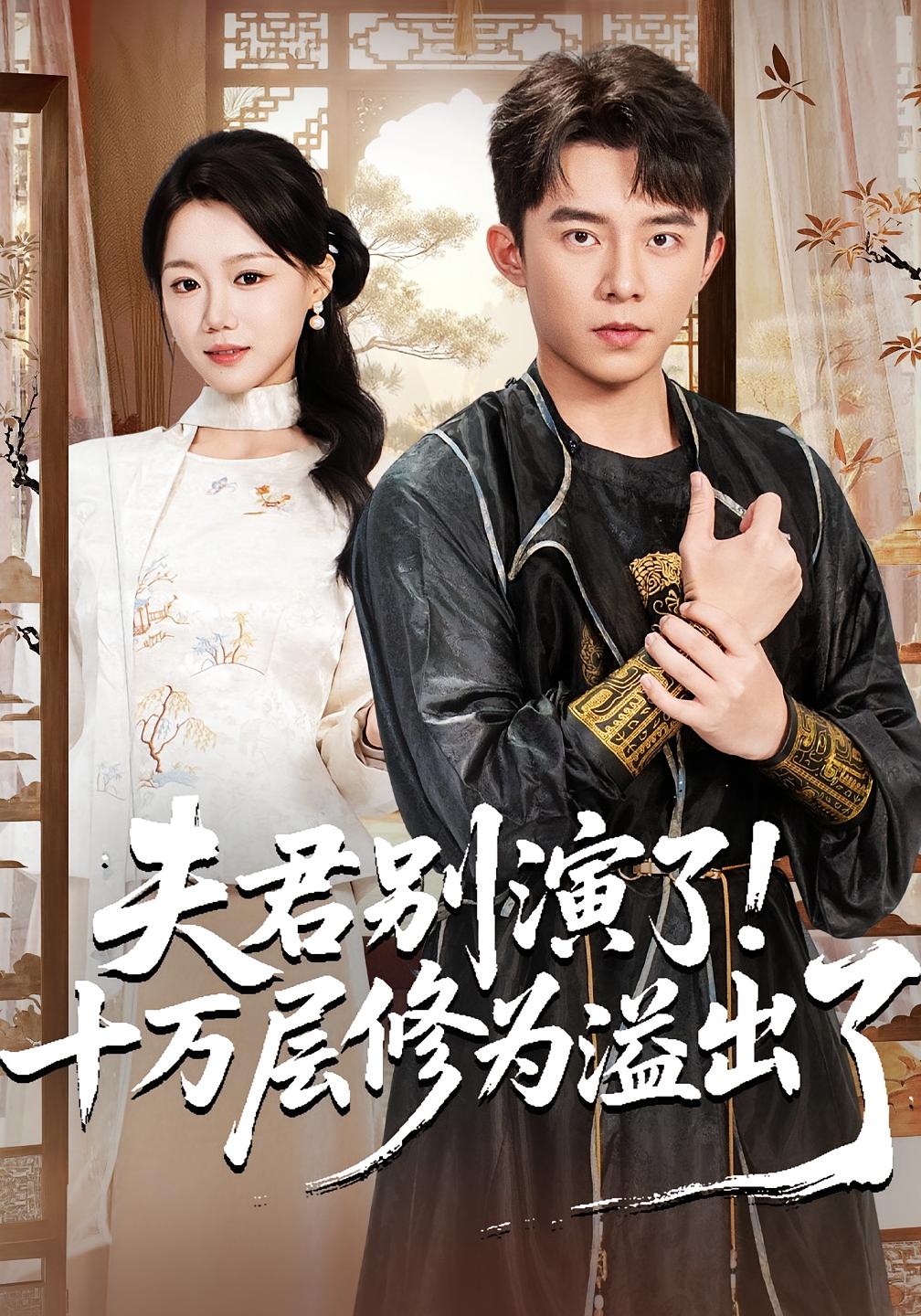 夫君别演了！十万层修为溢出了