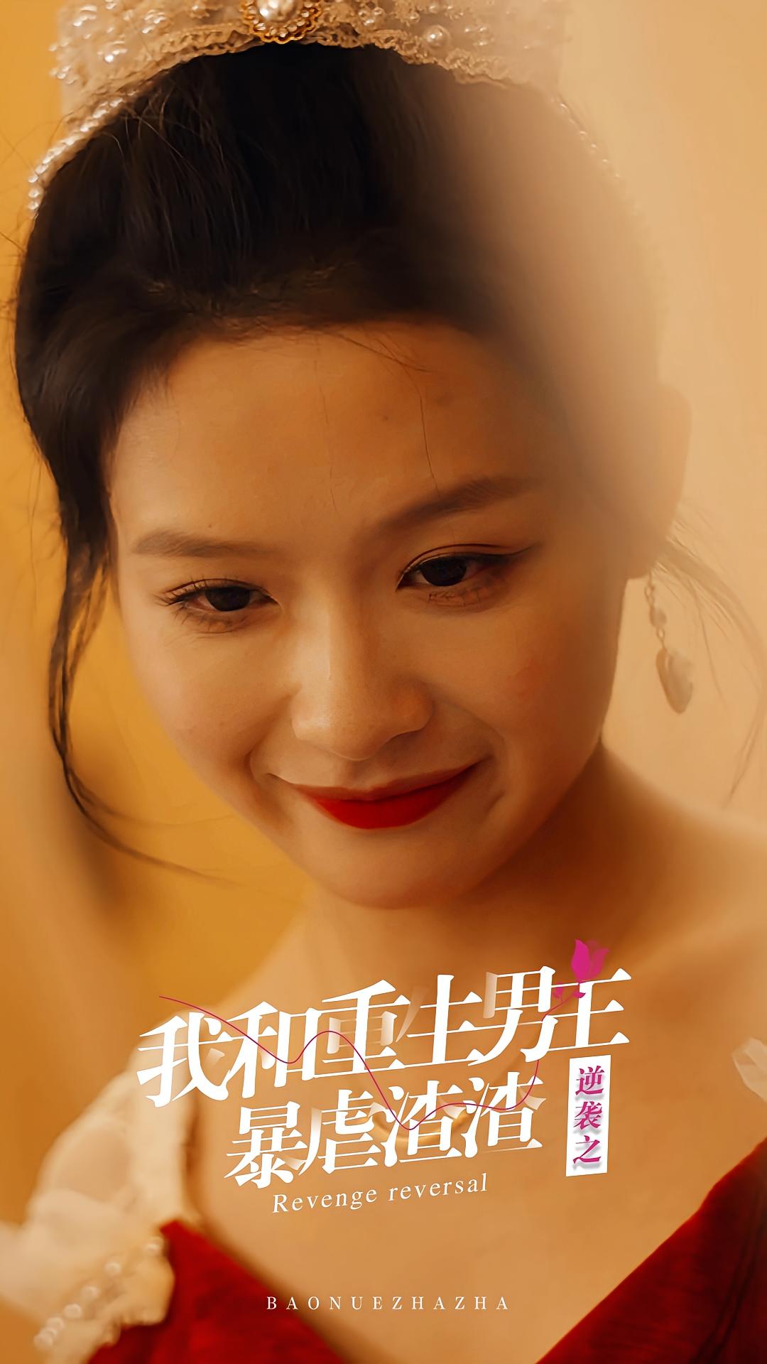 逆袭之我和重生男主暴虐渣渣