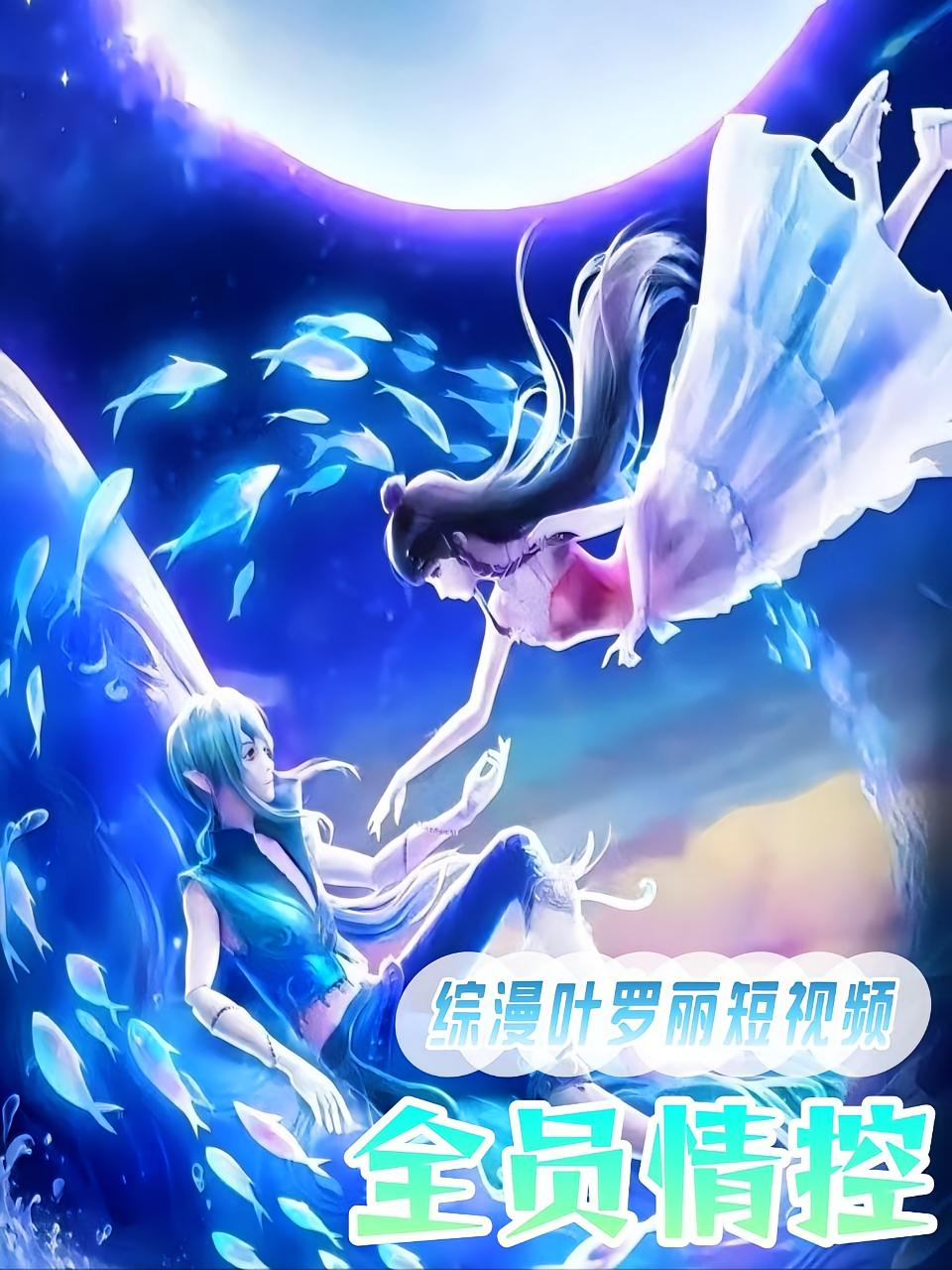 综漫：叶罗丽短视频全员情控