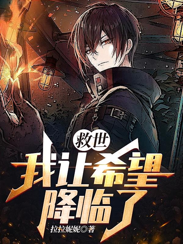 救世，我让希望降临了