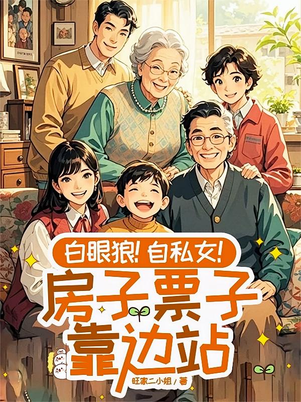 白眼狼！自私女！房子票子靠边