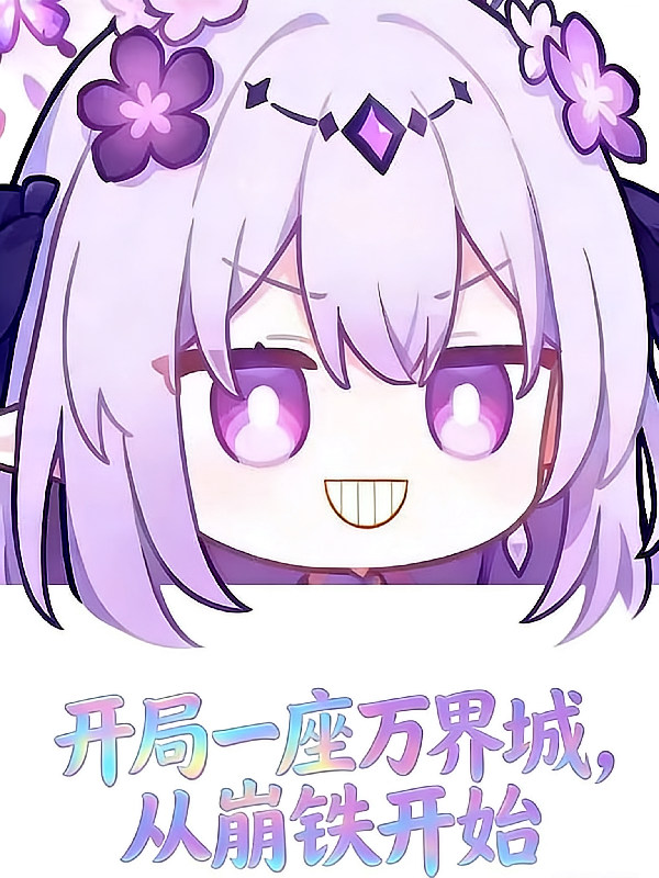 开局一座万界城，从崩铁开始