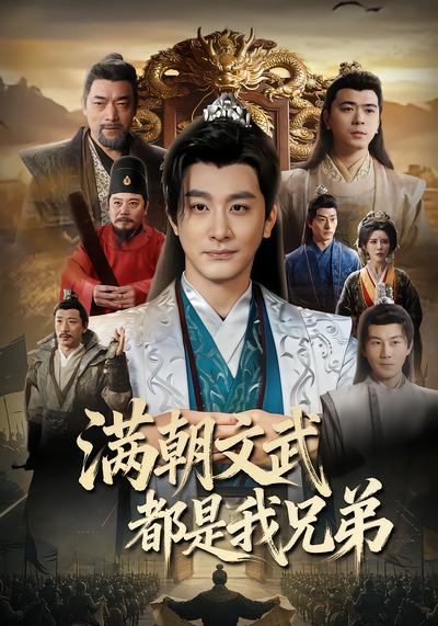 满朝文武都是我兄弟 - 在线观看