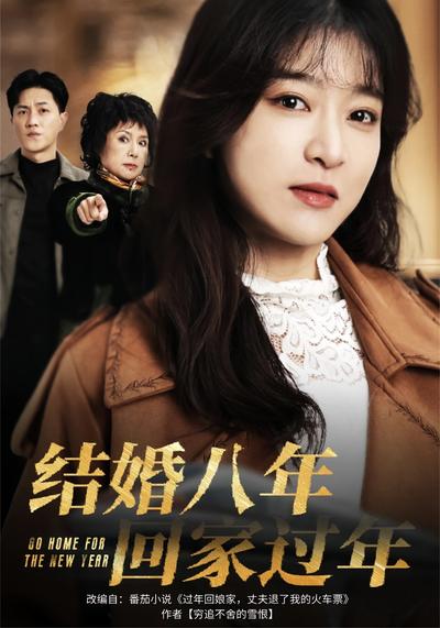 结婚八年，回家过年