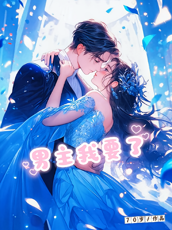 男主我要了