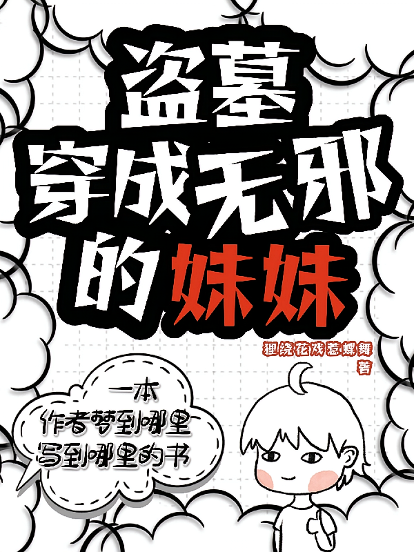 盗墓：穿成无邪的妹妹