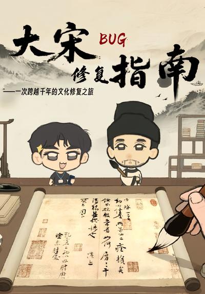 大宋BUG修复指南封面图