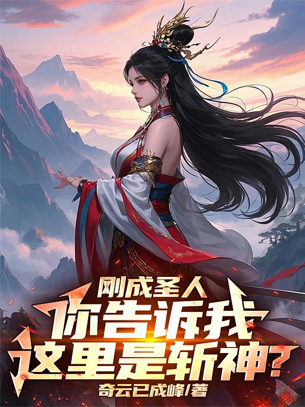刚成圣人，你告诉我这里是斩神？