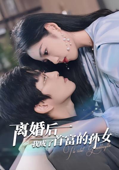 离婚后我成了首富的孙女