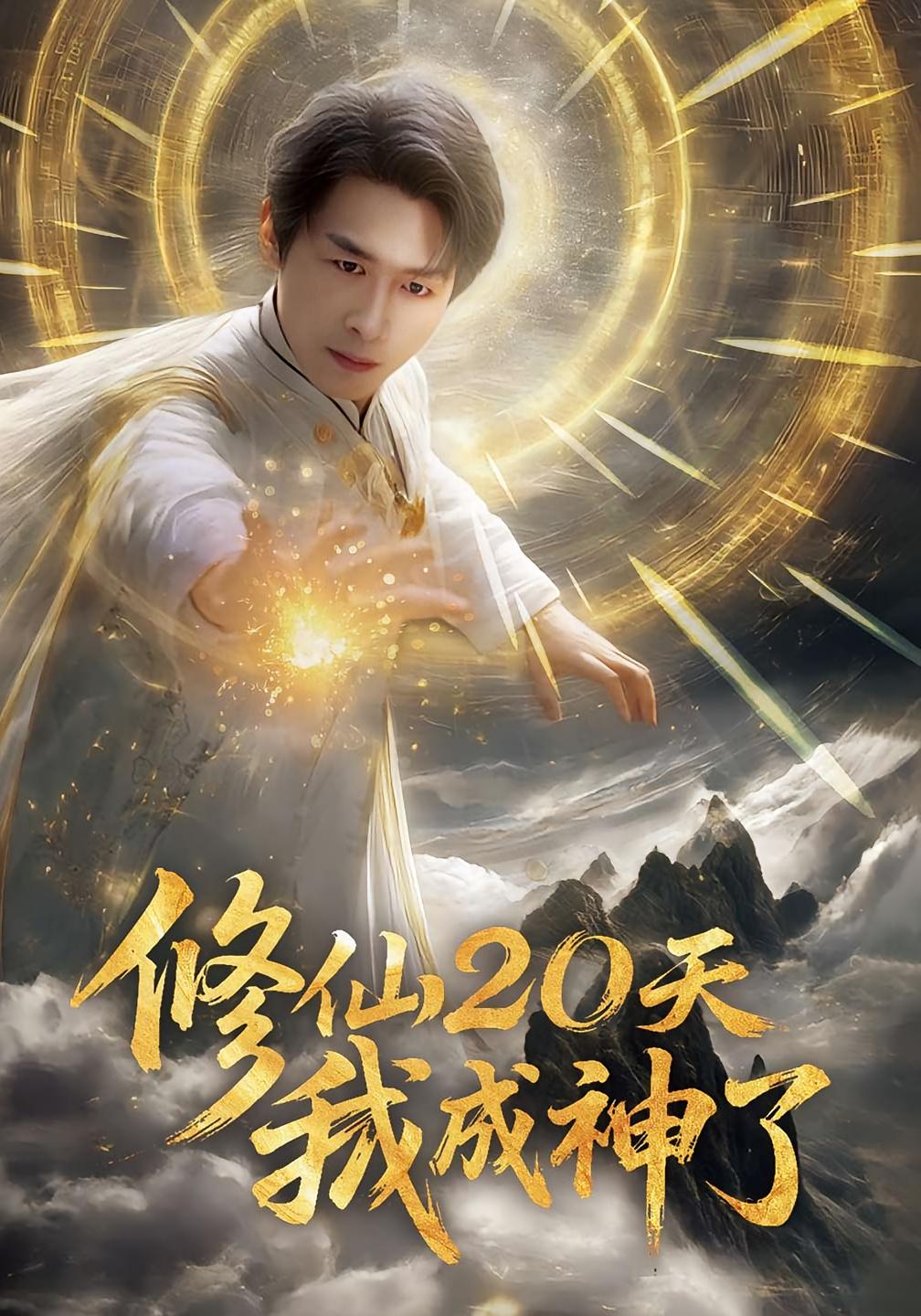修仙20天我成神了