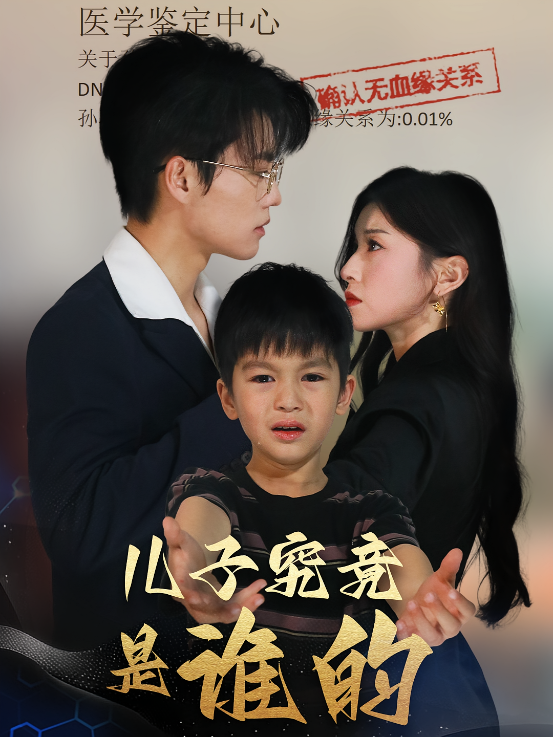 儿子究竟是谁的