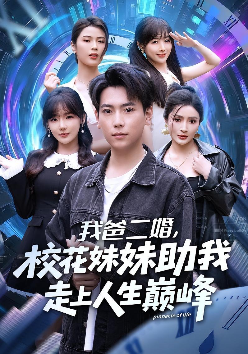 我爸二婚，校花妹妹助我走上人生巅峰