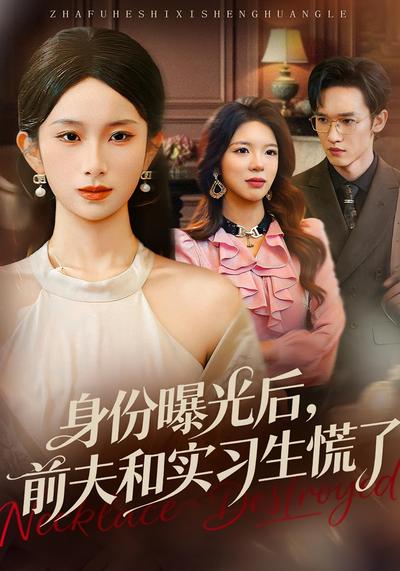 身份曝光后，前夫和实习生慌了