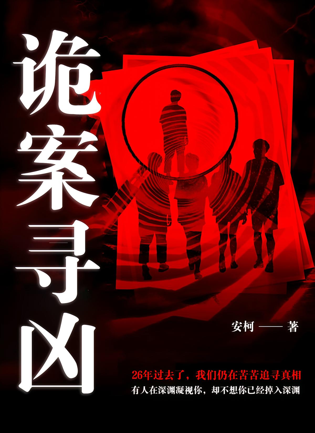 诡案寻凶