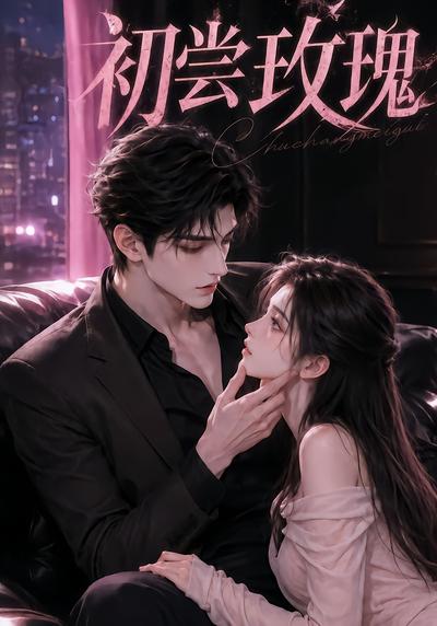 初尝玫瑰！封面