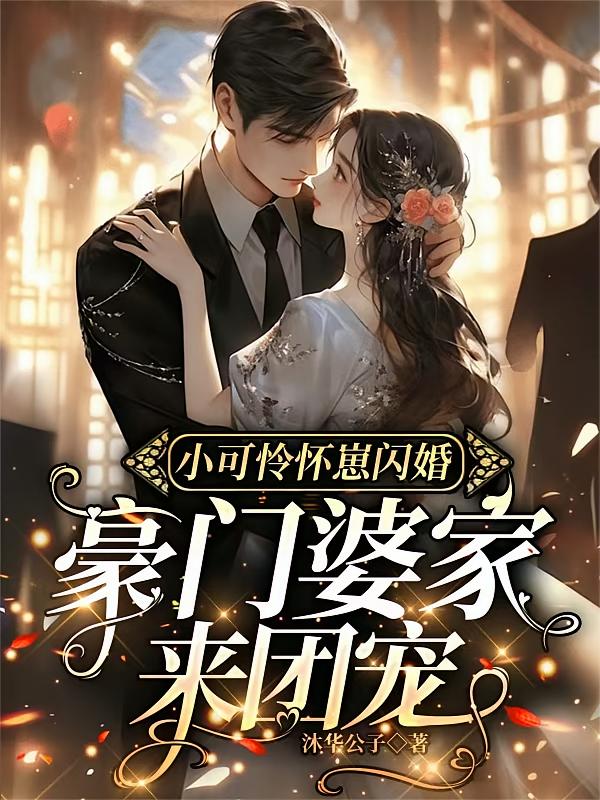 小可怜怀崽闪婚，豪门婆家来团宠