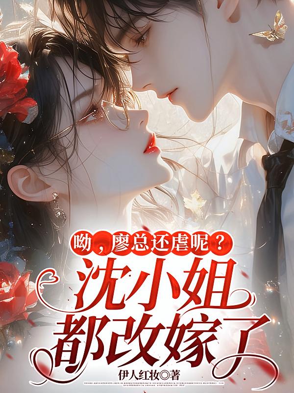 廖总还虐呢？沈小姐都改嫁了！