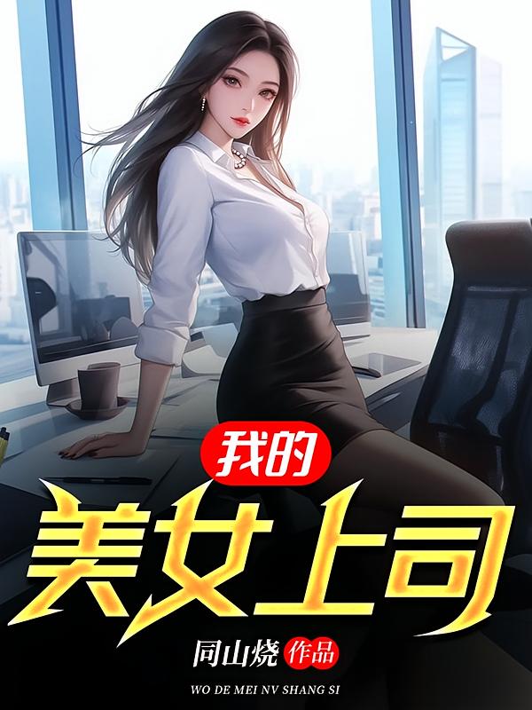 我的美女上司