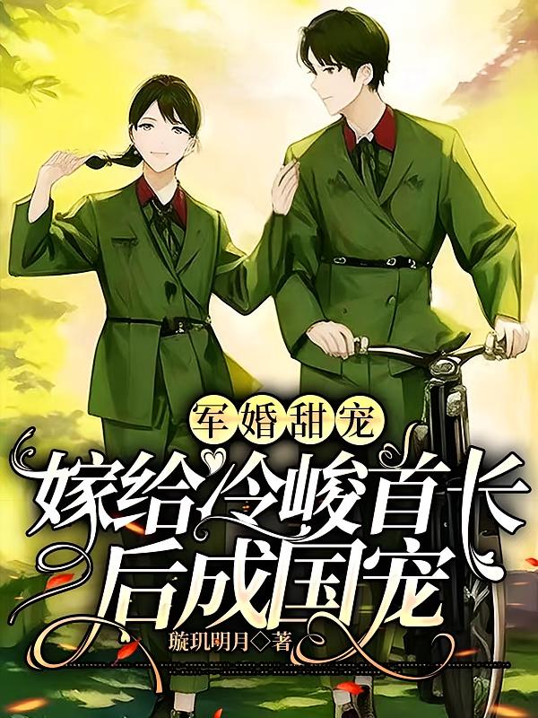 军婚甜宠，嫁给冷峻首长后成国宠