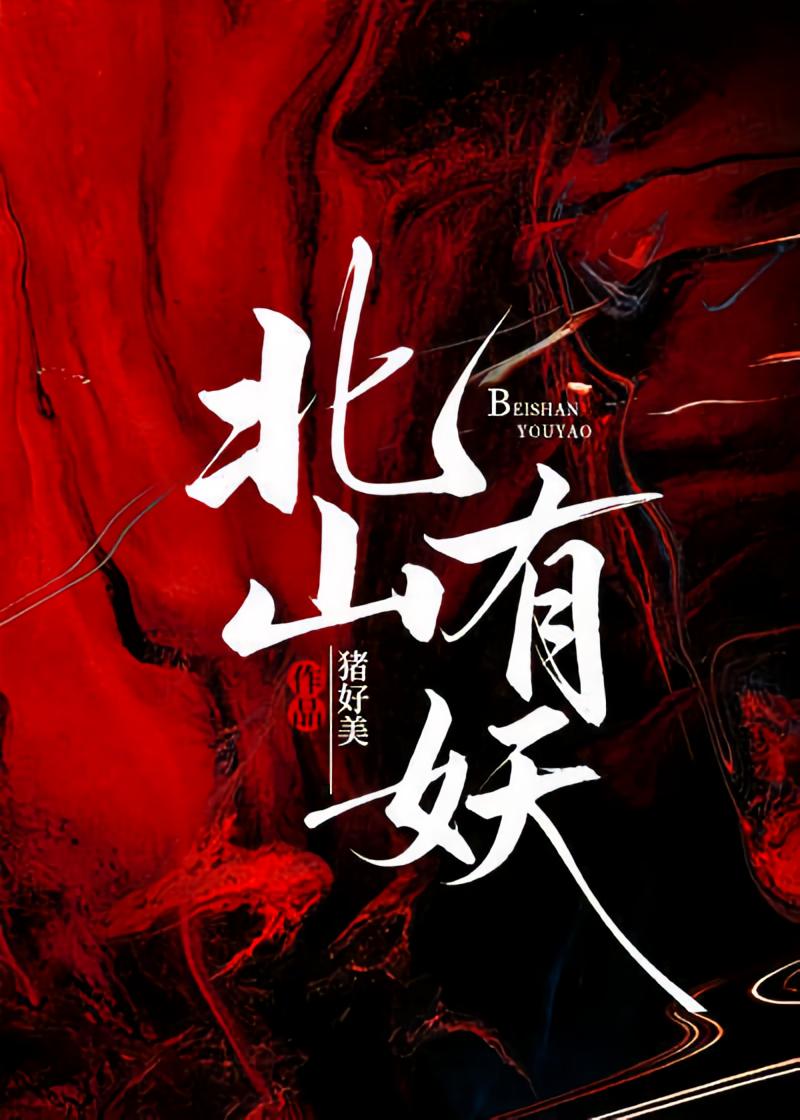 北山有妖