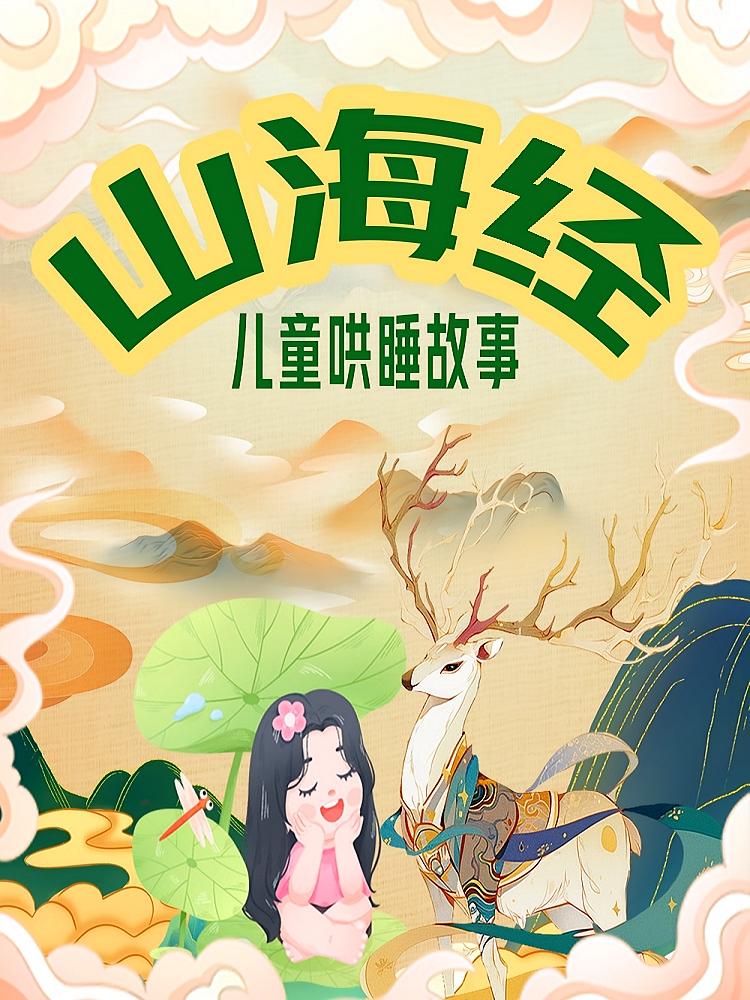 《山海经》儿童哄睡故事
