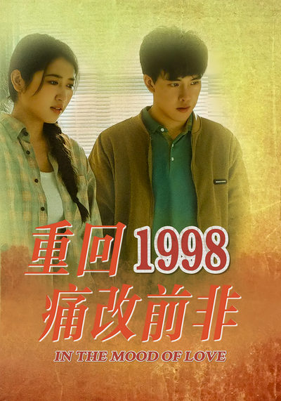 重回1998 痛改前非